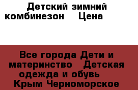 Детский зимний комбинезон. › Цена ­ 3 000 - Все города Дети и материнство » Детская одежда и обувь   . Крым,Черноморское